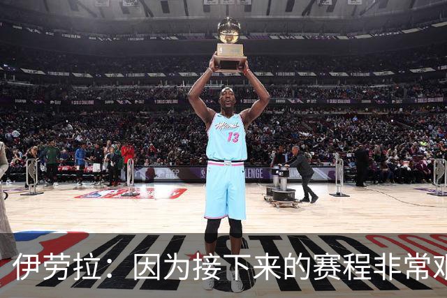 伊劳拉：因为接下来的赛程非常艰难，我们必须做好准备