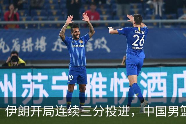 伊朗开局连续三分投进，中国男篮开场2-8落后伊朗男篮