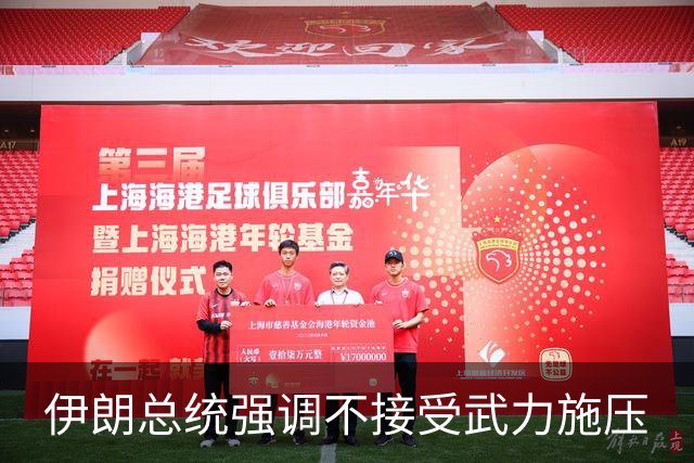 伊朗总统强调不接受武力施压