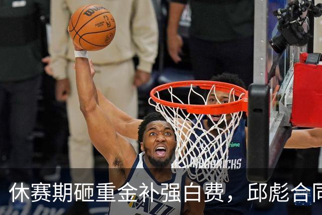 休赛期砸重金补强白费，邱彪合同年首考不及格，好在他没有甩锅