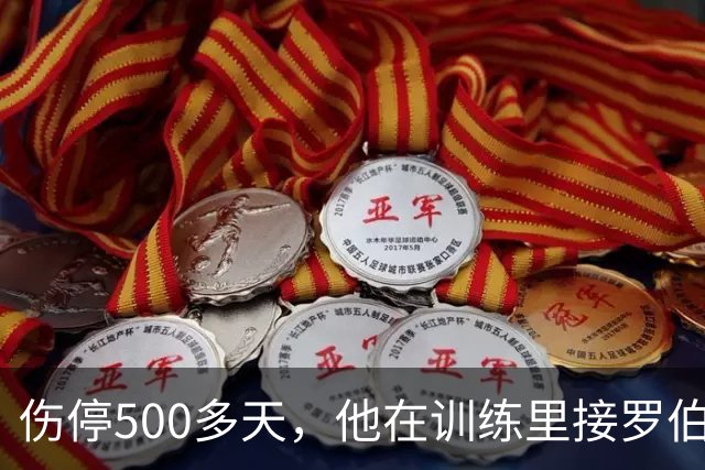 伤停500多天，他在训练里接罗伯逊传中把球打进了