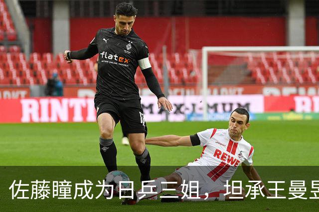 佐藤瞳成为日乒三姐，坦承王曼昱独树一帜，自认亚军有运气成分！