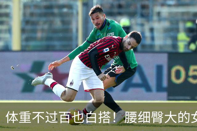体重不过百也白搭！腰细臀大的女生，才是身材圈的“隐藏赢家”