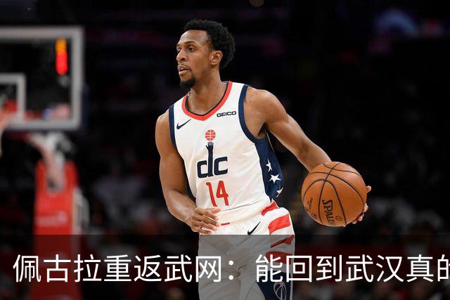佩古拉重返武网：能回到武汉真的特别激动