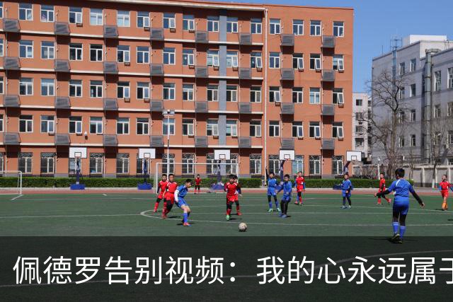 佩德罗告别视频：我的心永远属于巴萨，感谢足球带给我快乐