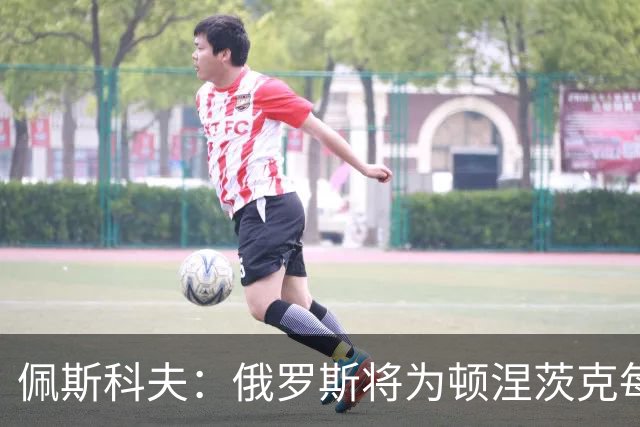 佩斯科夫：俄罗斯将为顿涅茨克每一寸土地而战