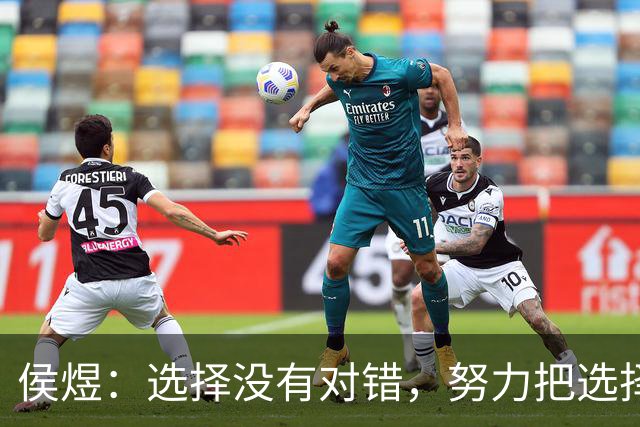 侯煜：选择没有对错，努力把选择变对；希望30岁前进国足