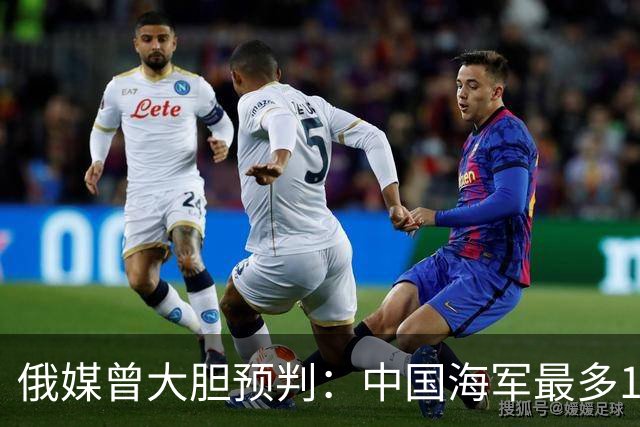 俄媒曾大胆预判：中国海军最多10年，最快7年，美自己让出制海权