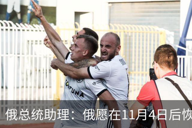 俄总统助理：俄愿在11月4日后恢复俄美乌三方谈判