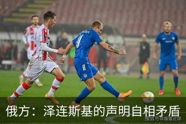 俄方：泽连斯基的声明自相矛盾
