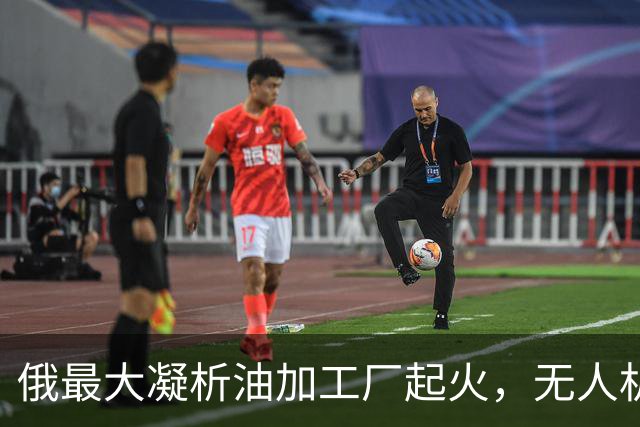 俄最大凝析油加工厂起火，无人机深入西西伯利亚