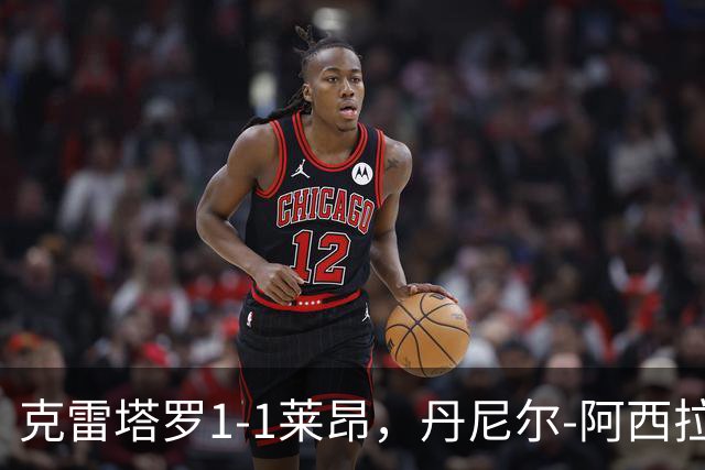 克雷塔罗1-1莱昂，丹尼尔-阿西拉先拔头筹，贝尼托扳平
