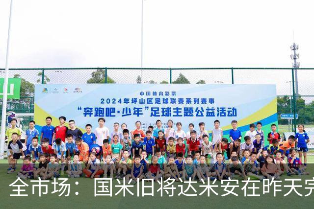 全市场：国米旧将达米安在昨天完成体检，将在今天与博洛尼亚签约