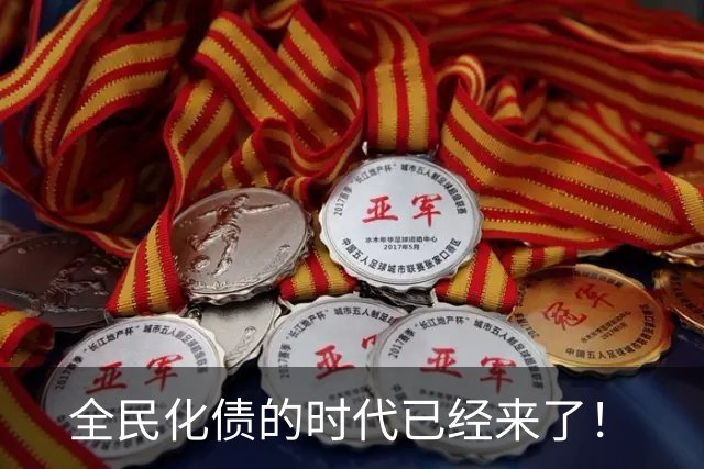 全民化债的时代已经来了！
