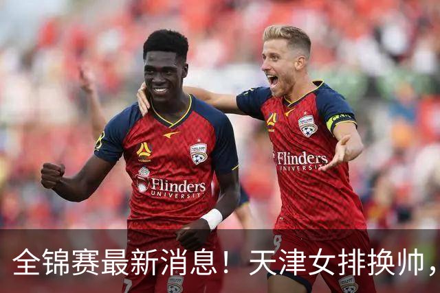 全锦赛最新消息！天津女排换帅，江苏多人转会河北，前国手当教练