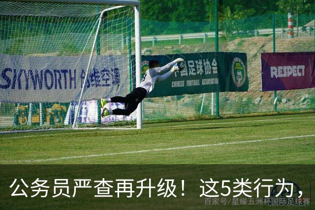 公务员严查再升级！这5类行为，已纳入纪检跟踪名单！