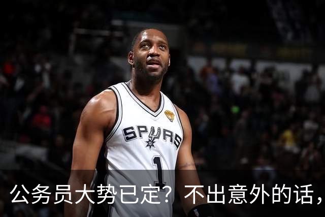 公务员大势已定？不出意外的话，未来5年，体制内或将出现4大变化