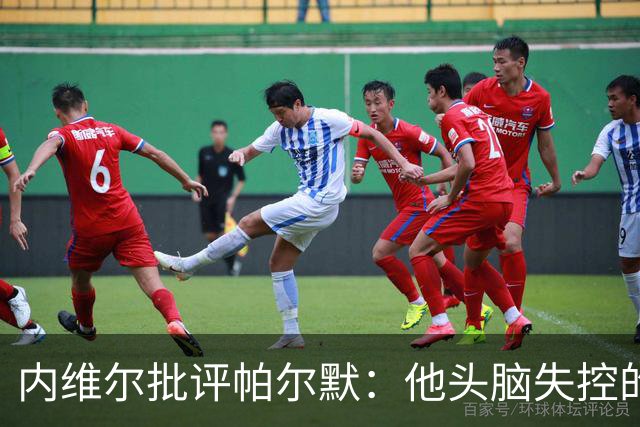 内维尔批评帕尔默：他头脑失控的行为很愚蠢，罗杰斯也该吃到红牌