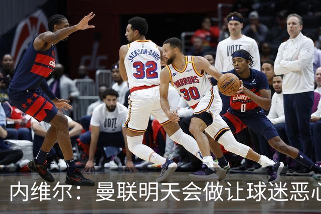 内维尔：曼联明天会做让球迷恶心的决定，俱乐部一团糟