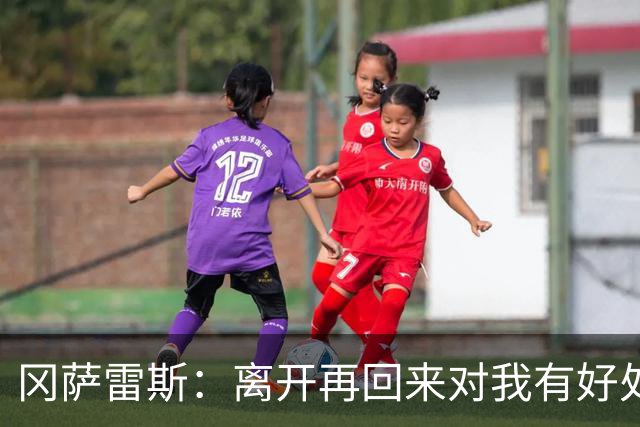 冈萨雷斯：离开再回来对我有好处？我也不知道，这得由你们说