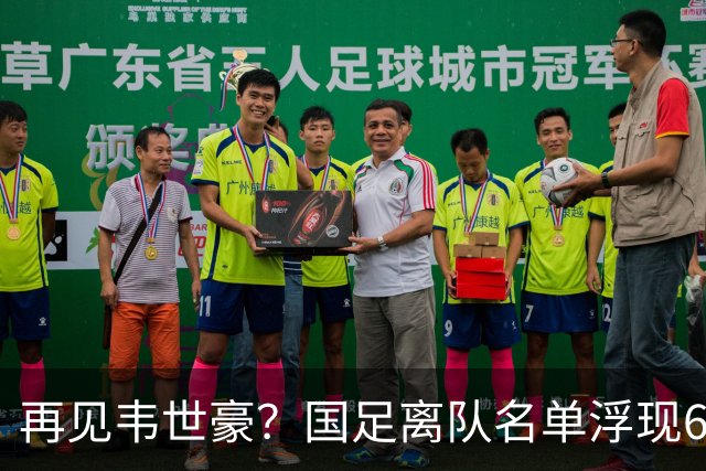 再见韦世豪？国足离队名单浮现6大“累赘”曝光，37岁王牌或带队