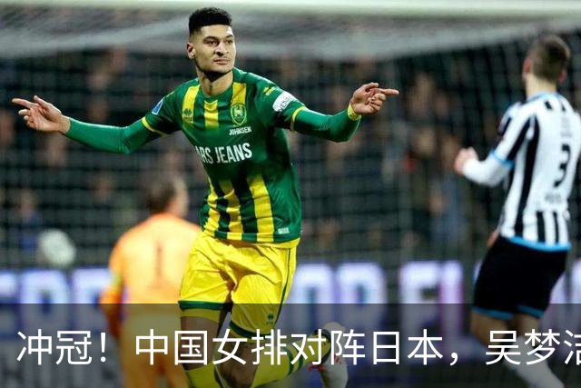 冲冠！中国女排对阵日本，吴梦洁扛进攻大旗，郭中楠或进首发
