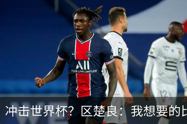 冲击世界杯？区楚良：我想要的比奇迹更多