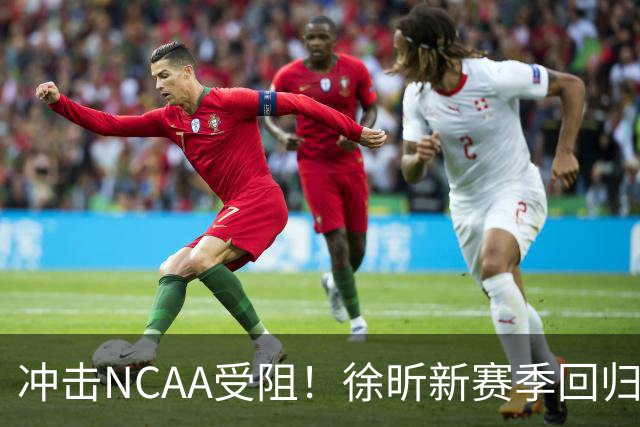 冲击NCAA受阻！徐昕新赛季回归广州男篮征战CBA