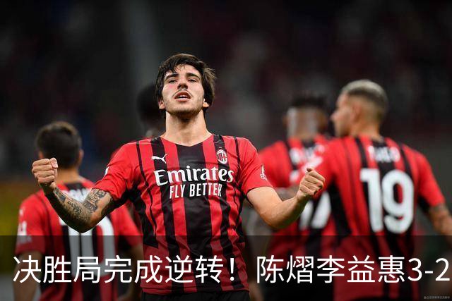 决胜局完成逆转！陈熠/李益惠3-2长崎美柚/金娜英晋级四强！