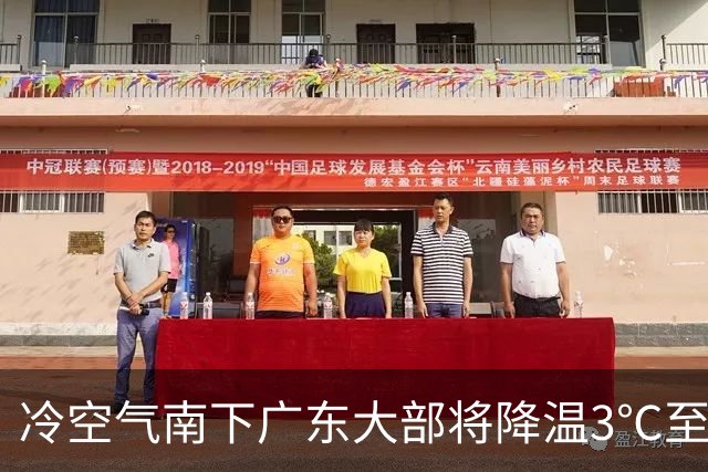 冷空气南下广东大部将降温3℃至5℃！早晚清凉昼夜温差增大