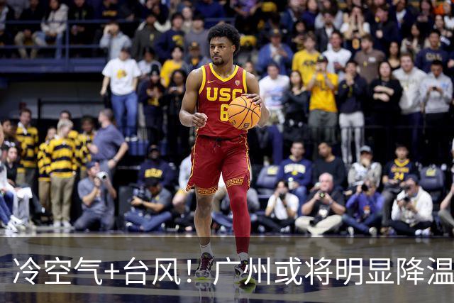 冷空气+台风！广州或将明显降温