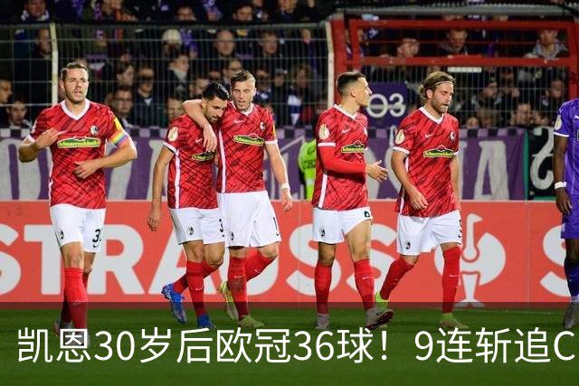 凯恩30岁后欧冠36球！9连斩追C罗，2场后有望追平神迹