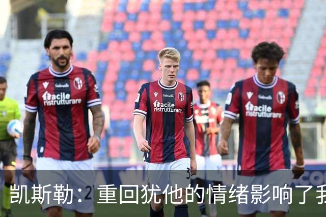 凯斯勒：重回犹他的情绪影响了我的发挥 感谢队友赢下比赛