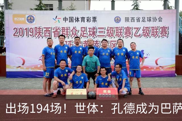 出场194场！世体：孔德成为巴萨队史出场最多的法国球员