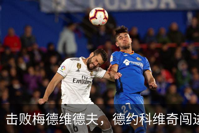 击败梅德维德夫，德约科维奇闯进中网男单决赛