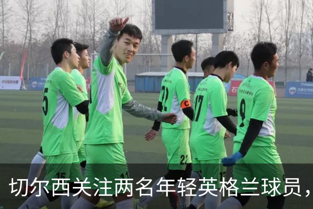 切尔西关注两名年轻英格兰球员，但转会前景均不乐观