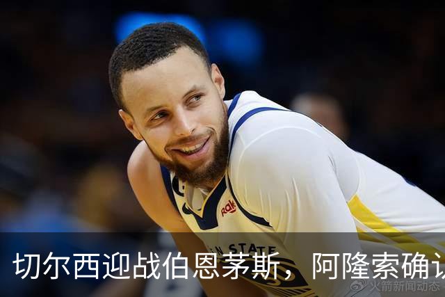 切尔西迎战伯恩茅斯，阿隆索确认五将回归