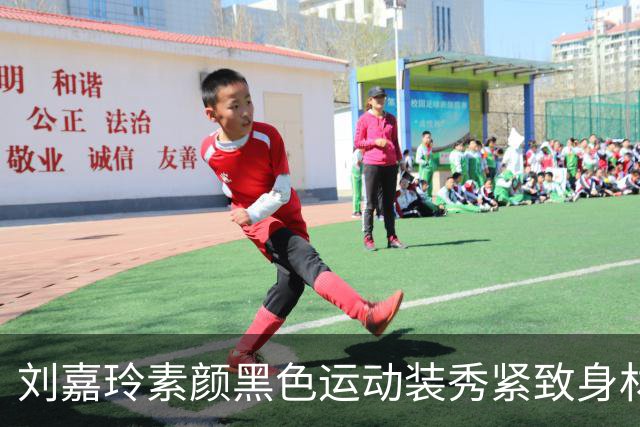 刘嘉玲素颜黑色运动装秀紧致身材，60岁这状态绝了