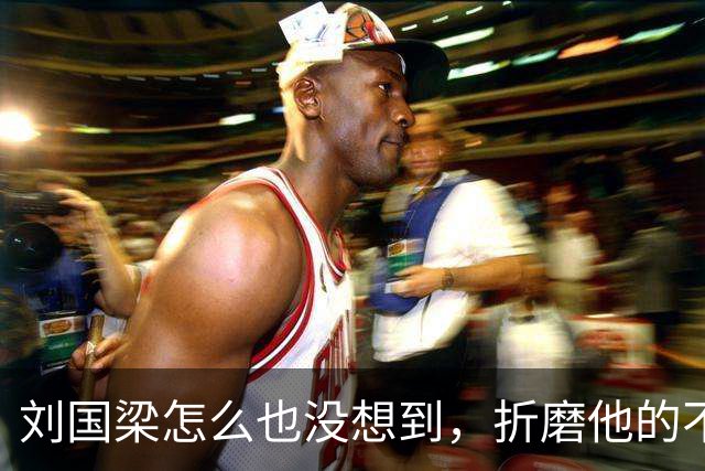 刘国梁怎么也没想到，折磨他的不是举报信，而是冷冰冰的WTTC报告