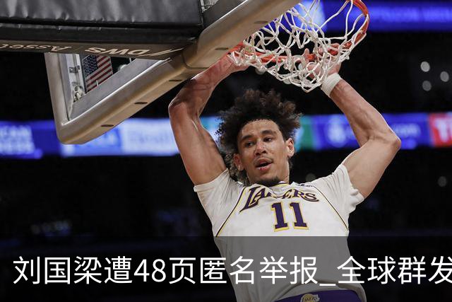刘国梁遭48页匿名举报 全球群发，国际乒联正式受理，评论区一边