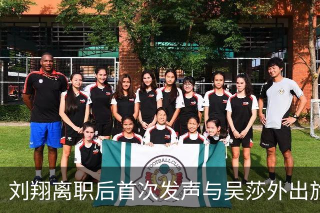 刘翔离职后首次发声与吴莎外出旅行 配音乐“忘掉痛苦忘掉那地方”