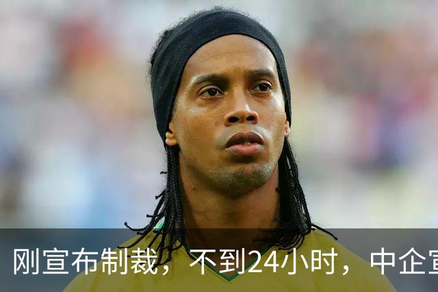 刚宣布制裁，不到24小时，中企宣布开源，美媒：最危险 还是来了