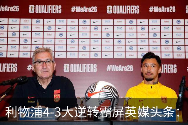 利物浦4-3大逆转霸屏英媒头条：坐拥4亿锋线，闪耀的却是18岁孩子
