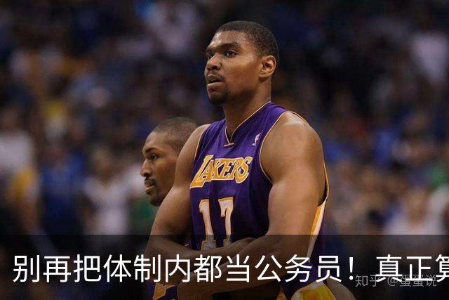 别再把体制内都当公务员！真正算公务员的，主要是这8类机关岗位