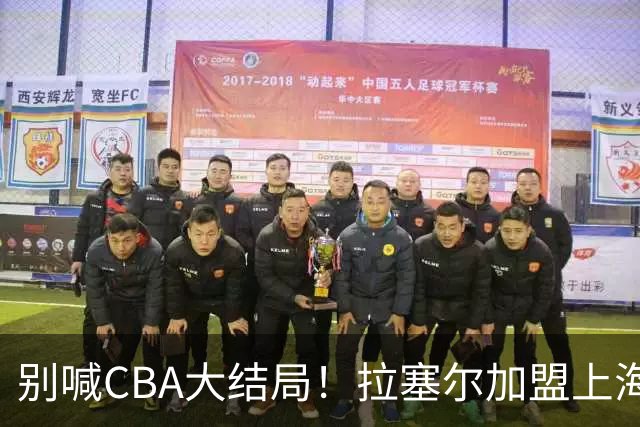 别喊CBA大结局！拉塞尔加盟上海看似无解，三大硬伤难复制马布里传奇