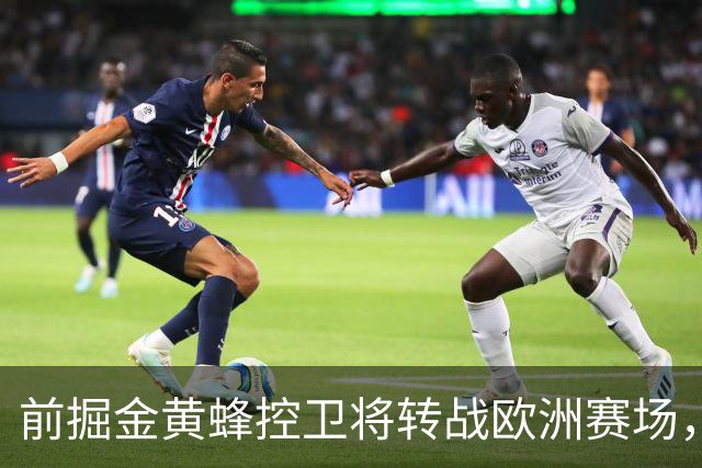 前掘金黄蜂控卫将转战欧洲赛场，他将加盟土耳其联赛劲旅？