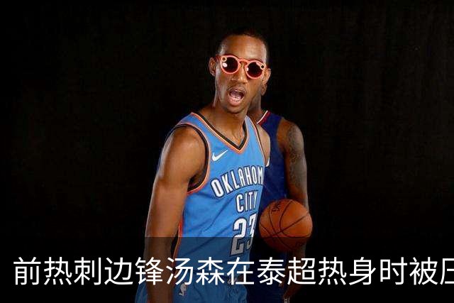 前热刺边锋汤森在泰超热身时被压草机碾到，所幸并无大碍