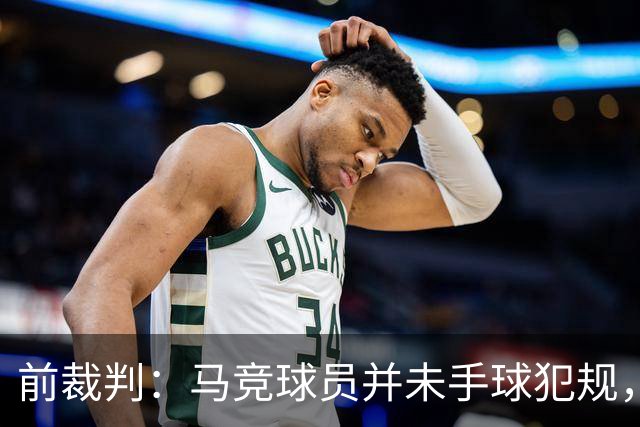 前裁判：马竞球员并未手球犯规，阿德耶米应该为巴萨赢得1个点球
