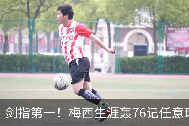 剑指第一！梅西生涯轰76记任意球，距离儒尼尼奥只差1球！
