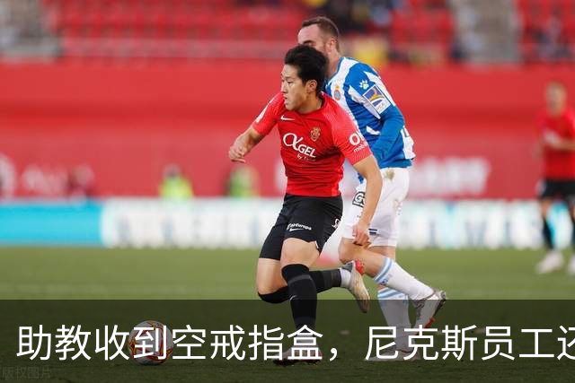 助教收到空戒指盒，尼克斯员工还遭戒指钓鱼邮件